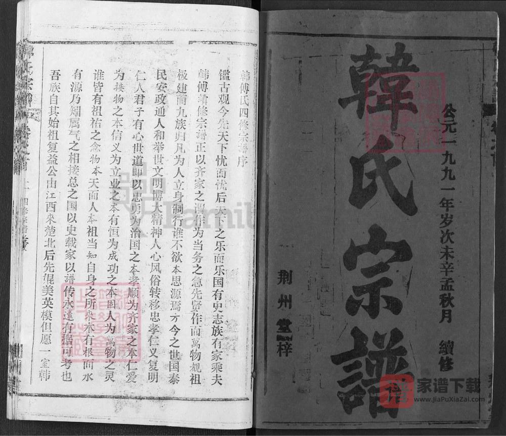 图片[2]-湖北黄冈楚黄韩氏宗谱（荆州堂，1991年本）PDF高清电子版下载-家谱下载
