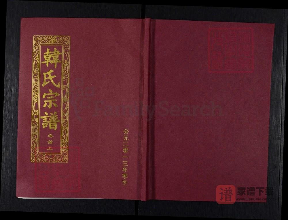 湖北黄冈楚黄韩氏宗谱（荆州堂）PDF高清电子版下载