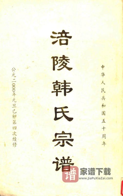 重庆涪陵韩氏宗谱PDF高清电子版下载-家谱下载