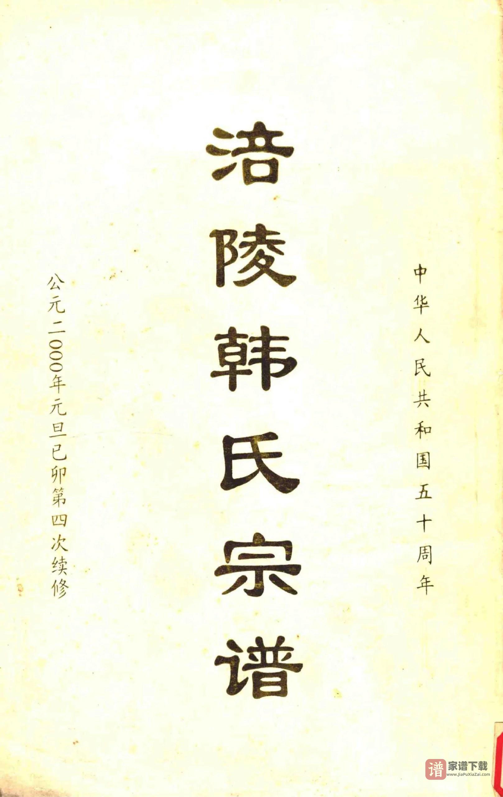重庆涪陵韩氏宗谱PDF高清电子版下载