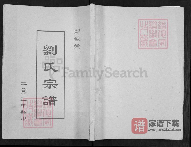 江苏盐城刘氏宗谱(彭城堂)PDF高清电子版下载-家谱下载
