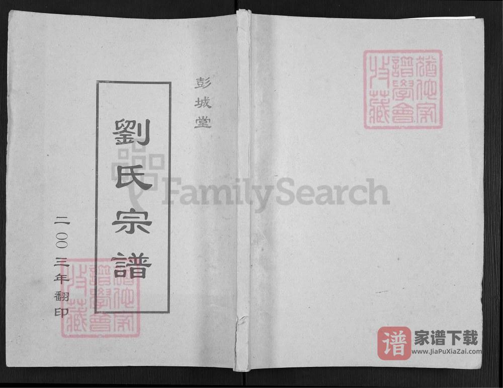 江苏盐城刘氏宗谱（彭城堂）PDF高清电子版下载