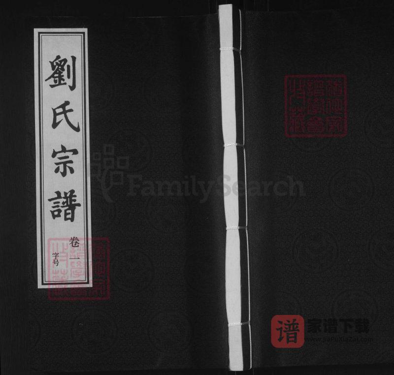江苏无锡刘氏宗谱(思成堂)PDF高清电子版下载-家谱下载