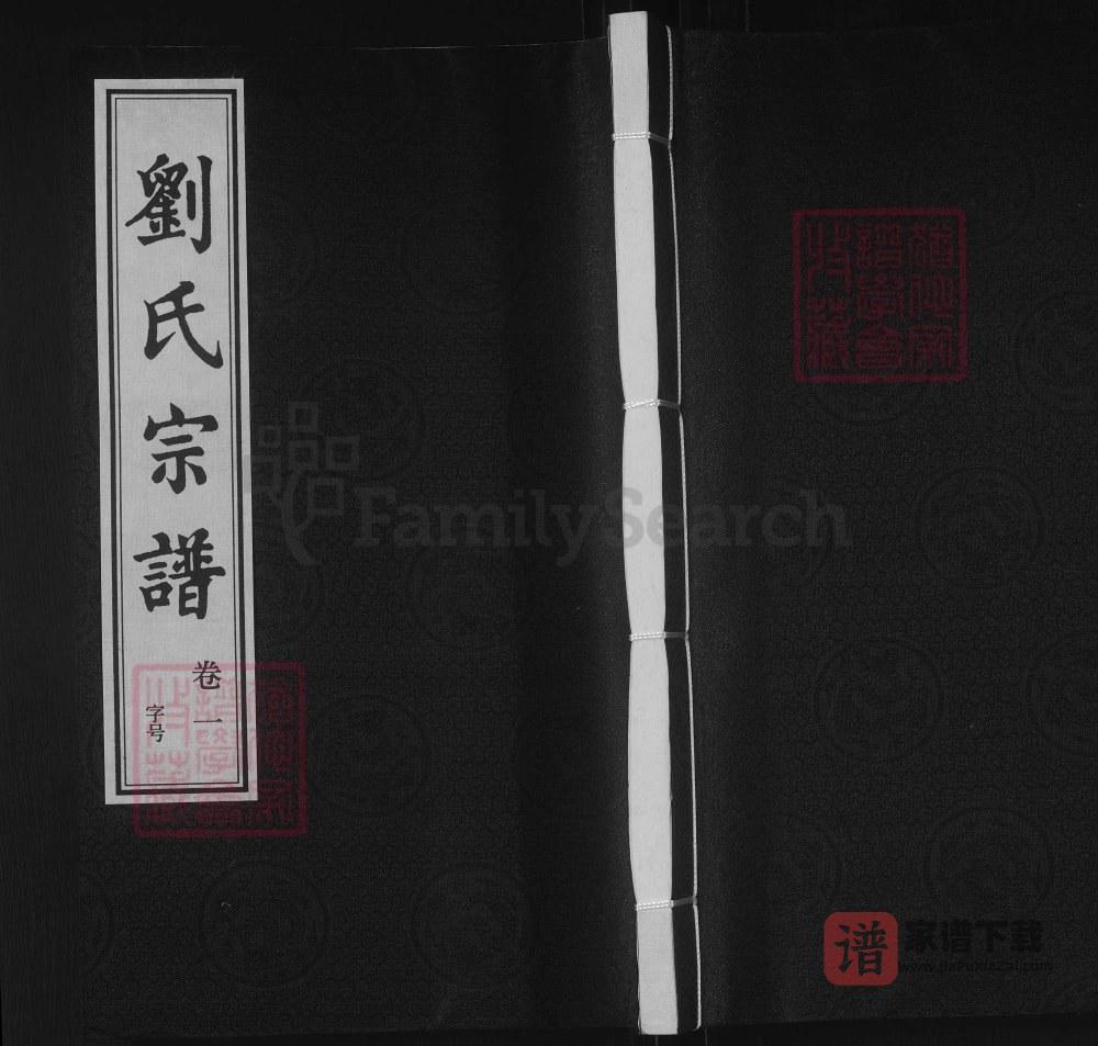 江苏无锡刘氏宗谱（思成堂）PDF高清电子版下载