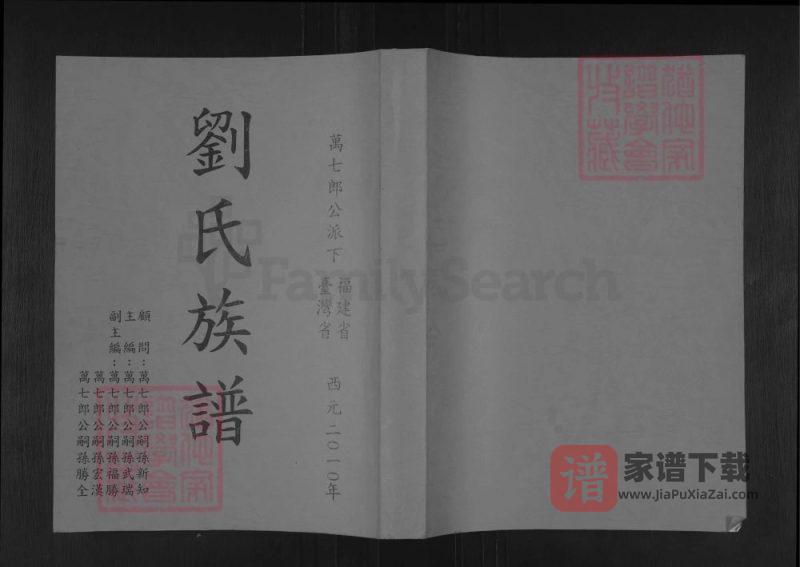 福建漳州南靖万七郎公派下福建省台湾省刘氏族谱PDF高清电子版下载-家谱下载