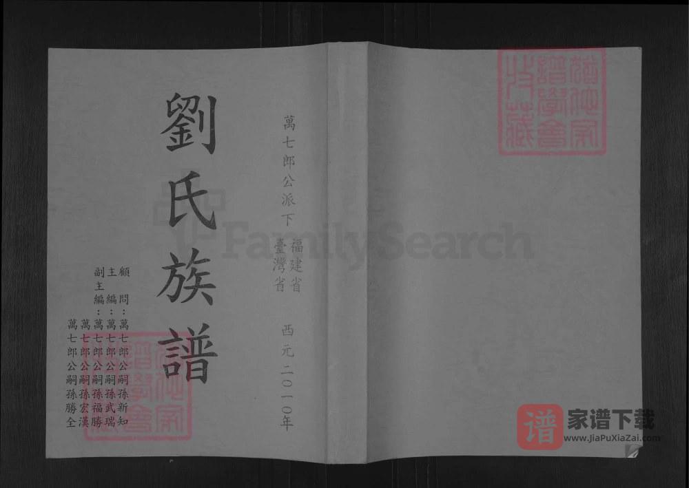 福建漳州南靖万七郎公派下福建省台湾省刘氏族谱PDF高清电子版下载