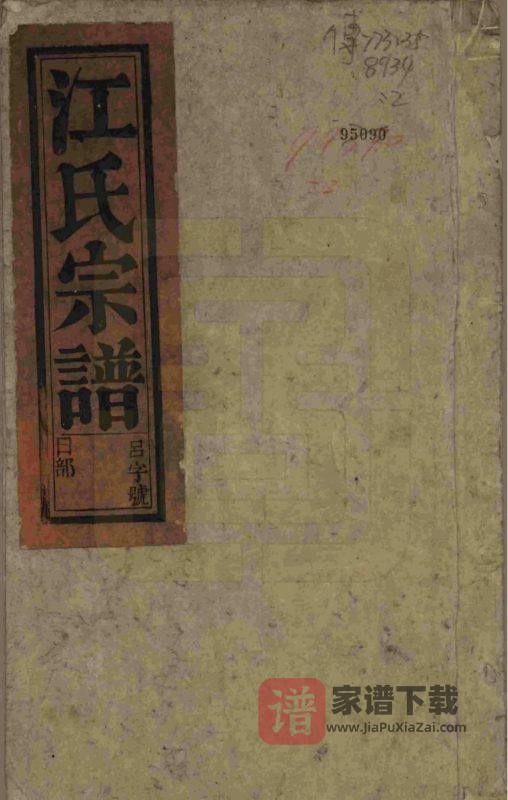安徽桐城浮山江氏宗谱(爱山堂)PDF高清电子版下载-家谱下载