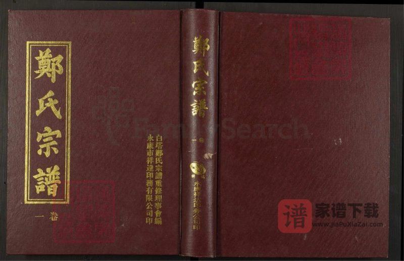 浙江金华东溪郑氏永康白塔派宗谱PDF高清电子版下载-家谱下载