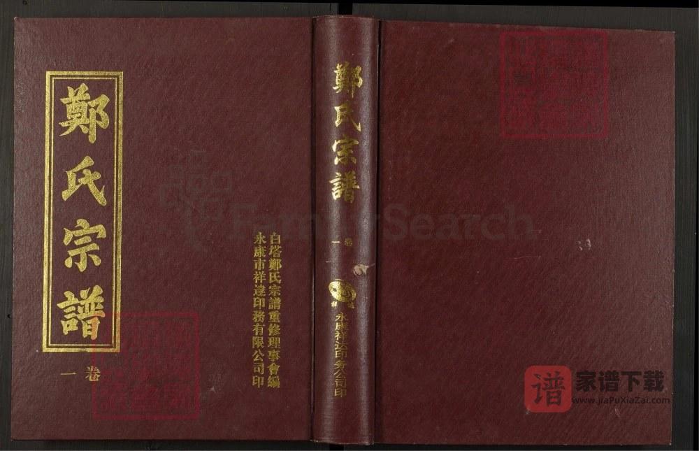 浙江金华东溪郑氏永康白塔派宗谱PDF高清电子版下载