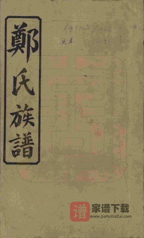 湖南浏阳郑氏四修族谱PDF高清电子版下载-家谱下载
