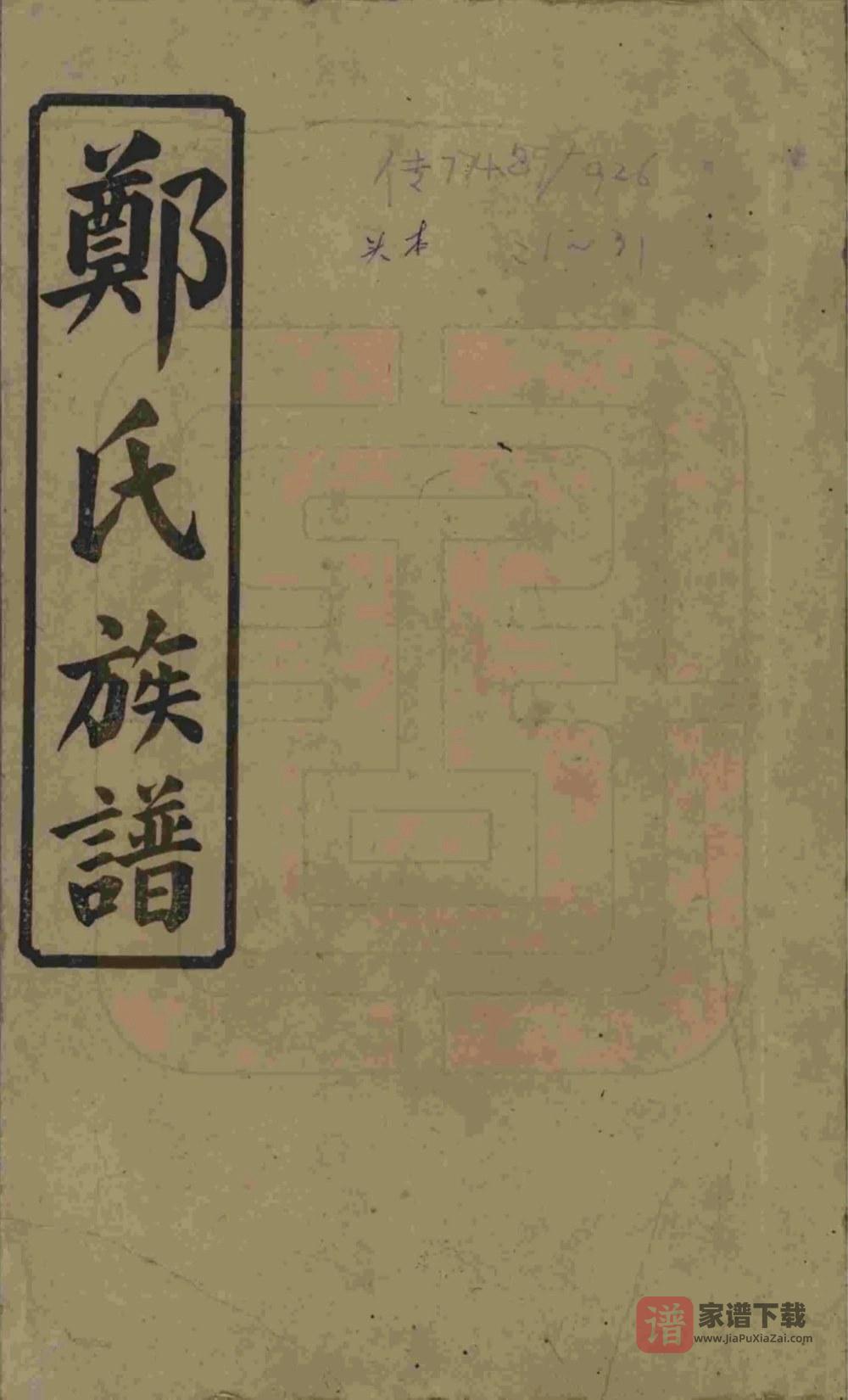 湖南浏阳郑氏四修族谱PDF高清电子版下载
