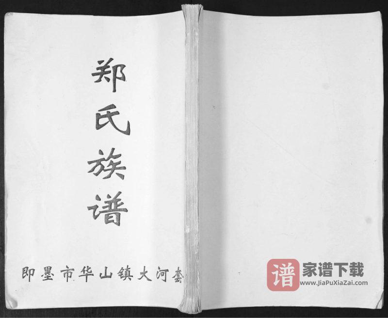 山东青岛即墨华山镇大河套郑氏族谱PDF高清电子版下载-家谱下载
