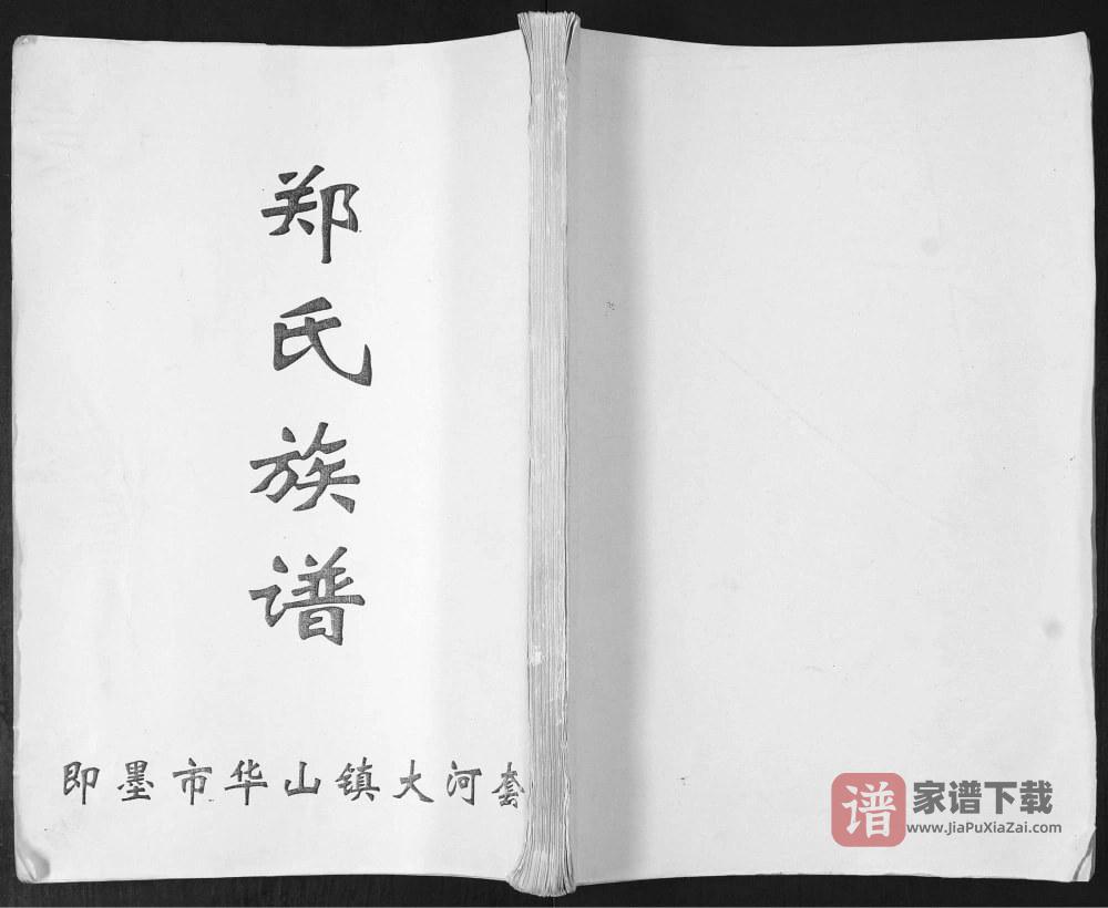 山东青岛即墨华山镇大河套郑氏族谱PDF高清电子版下载