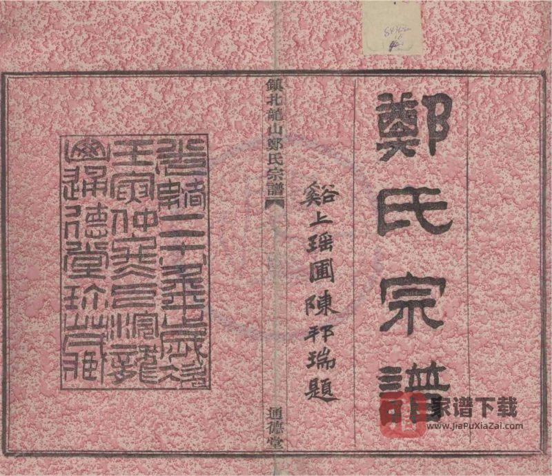 浙江宁波镇北龙山郑氏宗谱(通德堂)PDF高清电子版下载-家谱下载