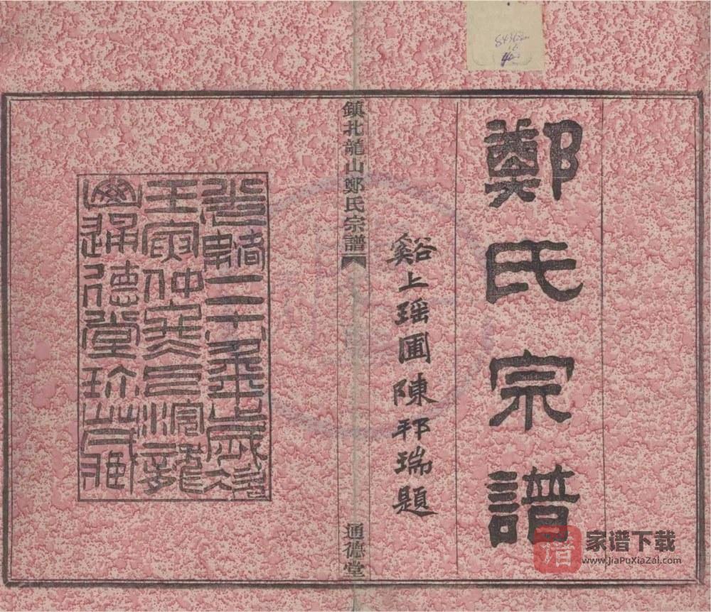 浙江宁波镇北龙山郑氏宗谱（通德堂）PDF高清电子版下载