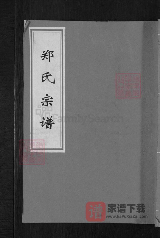 浙江衢州常山郑氏宗谱（叙伦堂）PDF高清电子版下载-家谱下载