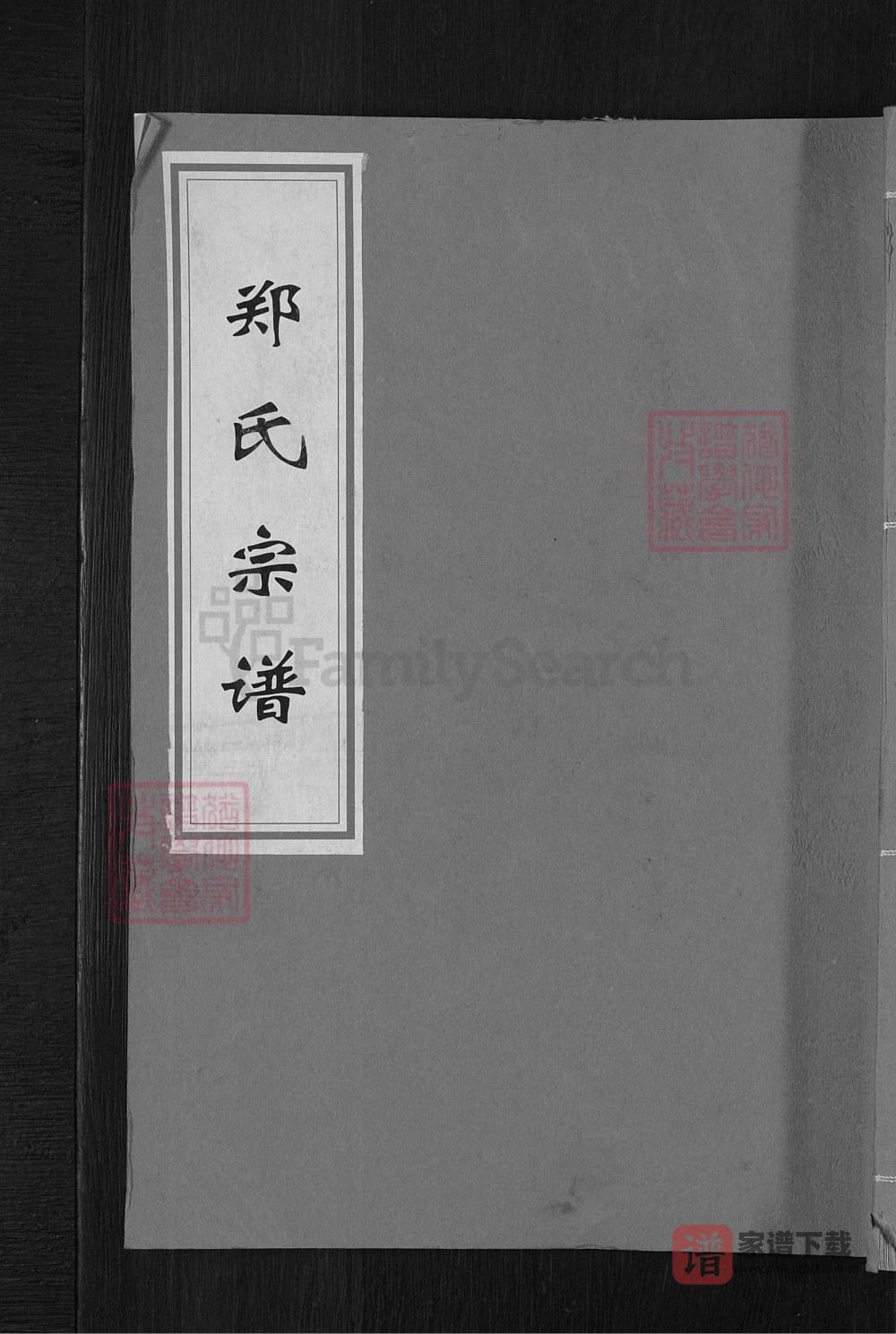 浙江衢州常山郑氏宗谱（叙伦堂）PDF高清电子版下载