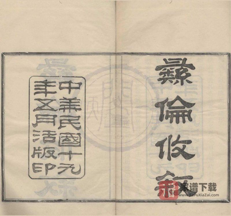 浙江宁波鄞州区鄞南十亩漕陈氏家谱PDF高清电子版下载-家谱下载