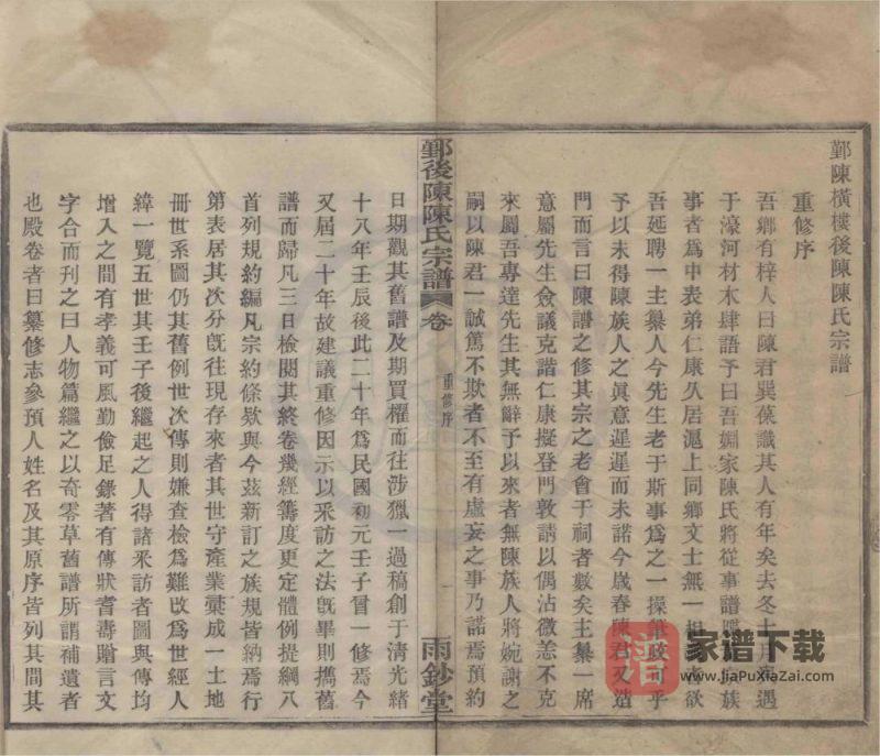 浙江宁波鄞州区横楼后陈陈氏宗谱（雨钞堂）PDF高清电子版下载-家谱下载