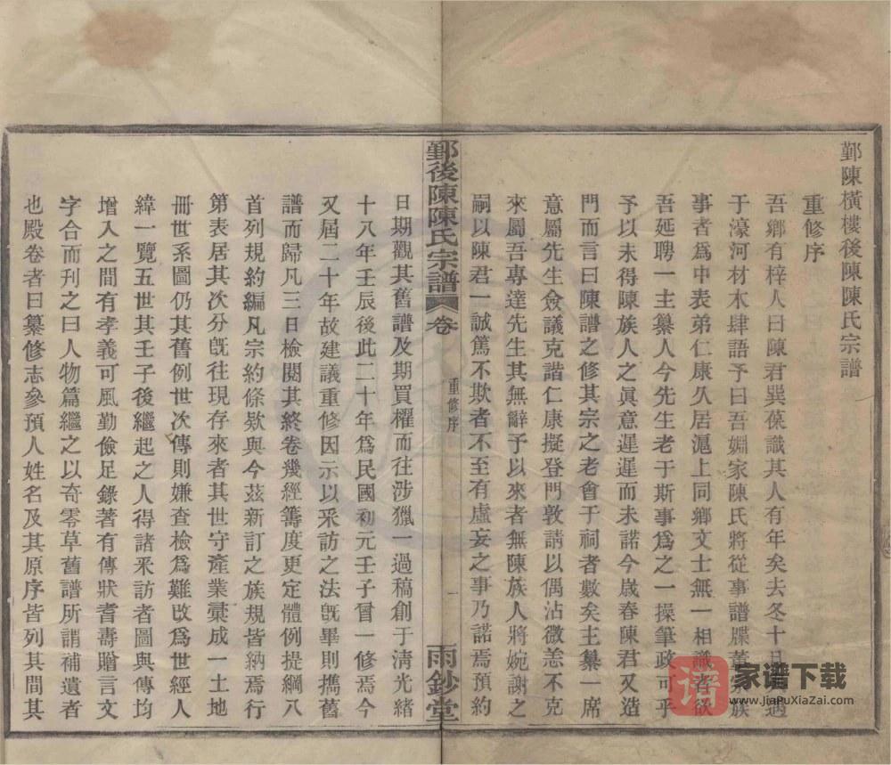浙江宁波鄞州区横楼后陈陈氏宗谱（雨钞堂）PDF高清电子版下载