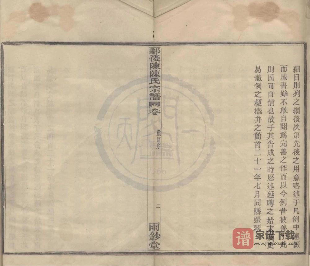 图片[2]-浙江宁波鄞州区横楼后陈陈氏宗谱（雨钞堂）PDF高清电子版下载-家谱下载