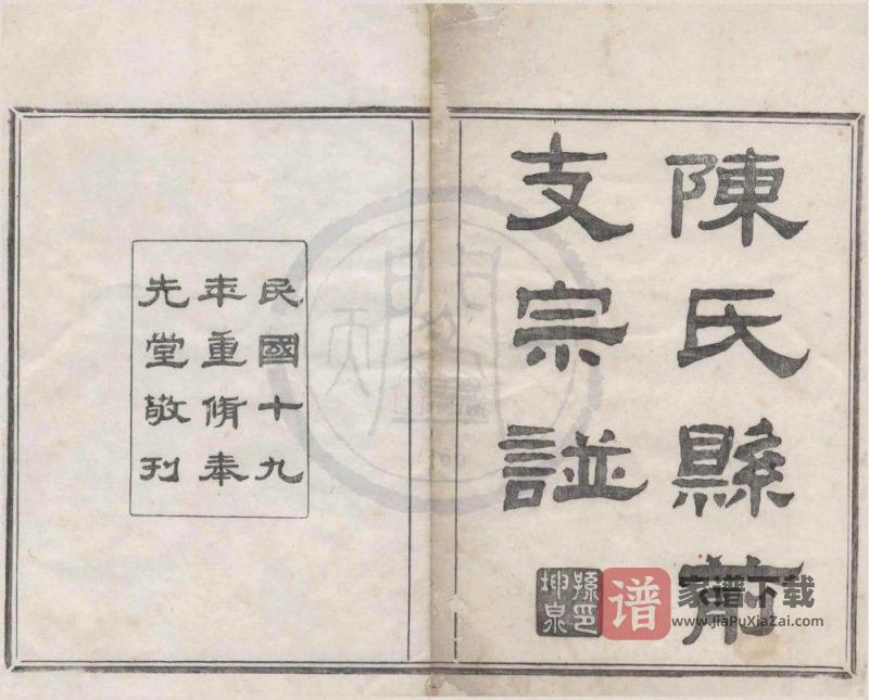 浙江绍兴上虞陈氏县前支谱(奉先堂)PDF高清电子版下载-家谱下载