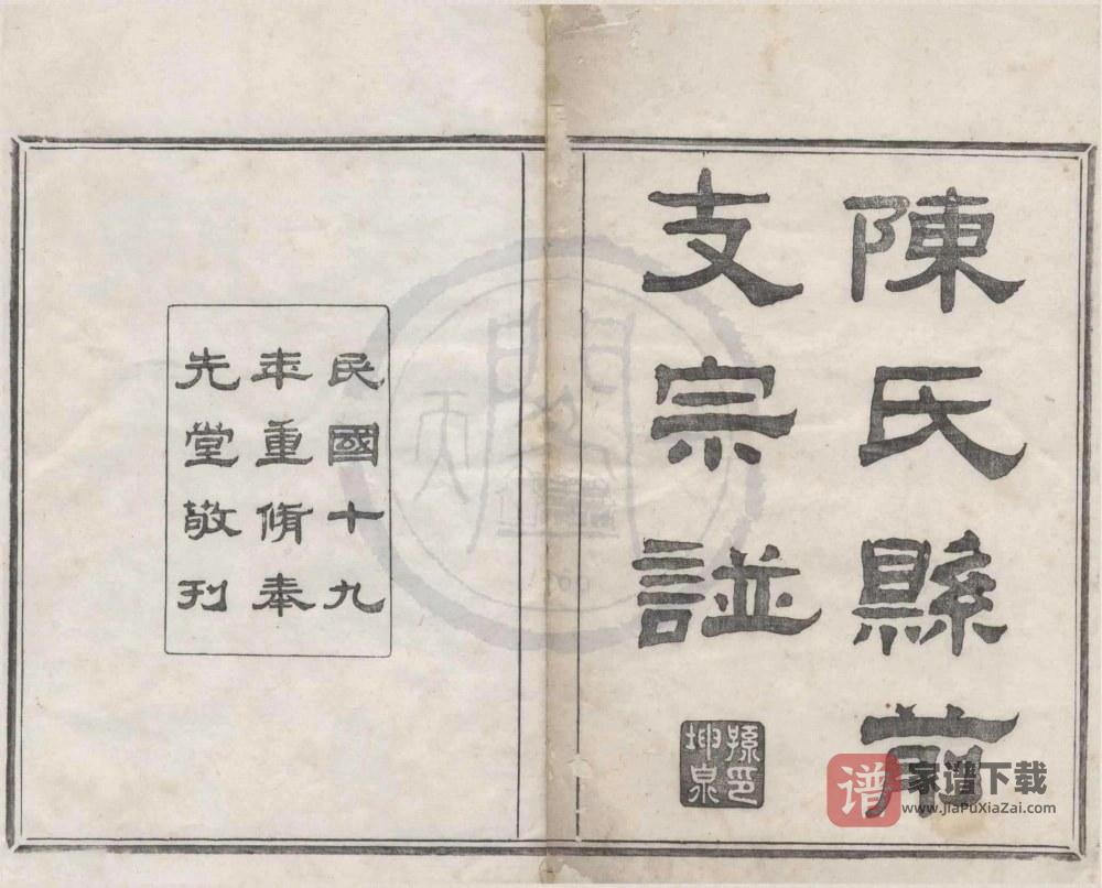 浙江绍兴上虞陈氏县前支谱（奉先堂）PDF高清电子版下载