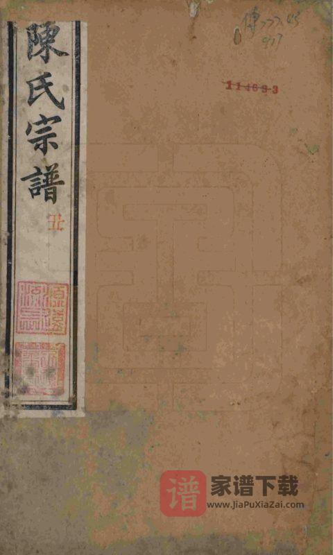 江苏常州毘陵小南门陈氏宗谱（德星堂）PDF高清电子版下载-家谱下载