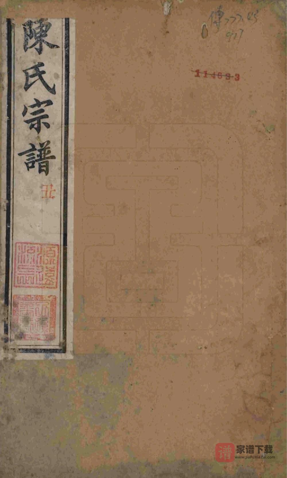 江苏常州毘陵小南门陈氏宗谱（德星堂）PDF高清电子版下载