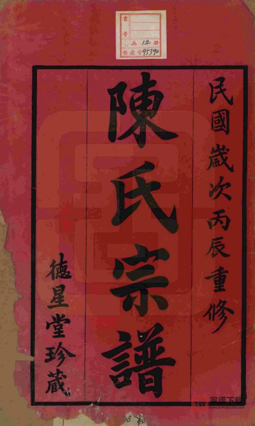 图片[2]-江苏常州毘陵小南门陈氏宗谱（德星堂）PDF高清电子版下载-家谱下载