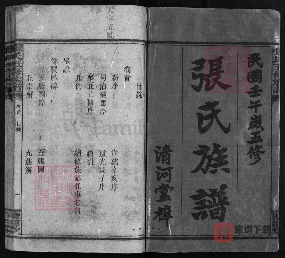 图片[2]-湖南安化张氏五修族谱（清河堂）PDF高清电子版下载-家谱下载