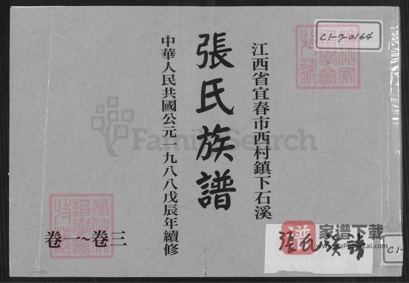 江西宜春西村镇下石溪张氏族谱（孝友堂）PDF高清电子版下载-家谱下载