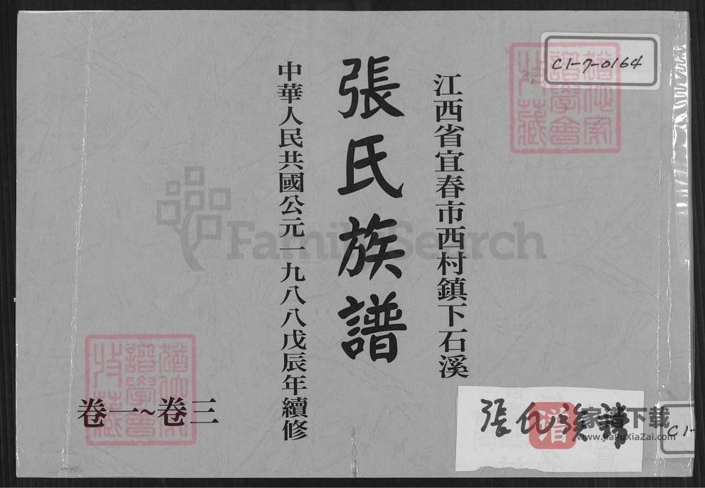 图片[1]-江西宜春西村镇下石溪张氏族谱（孝友堂）PDF高清电子版下载-家谱下载