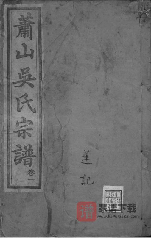 浙江杭州萧山吴氏宗谱（爱敬堂）PDF高清电子版下载-家谱下载