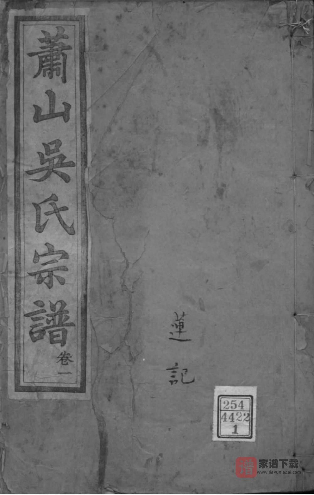图片[1]-浙江杭州萧山吴氏宗谱（爱敬堂）PDF高清电子版下载-家谱下载