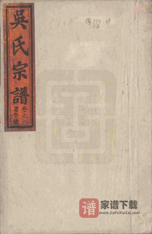 安徽池州贵池吴氏宗谱（至德堂）PDF高清电子版下载-家谱下载