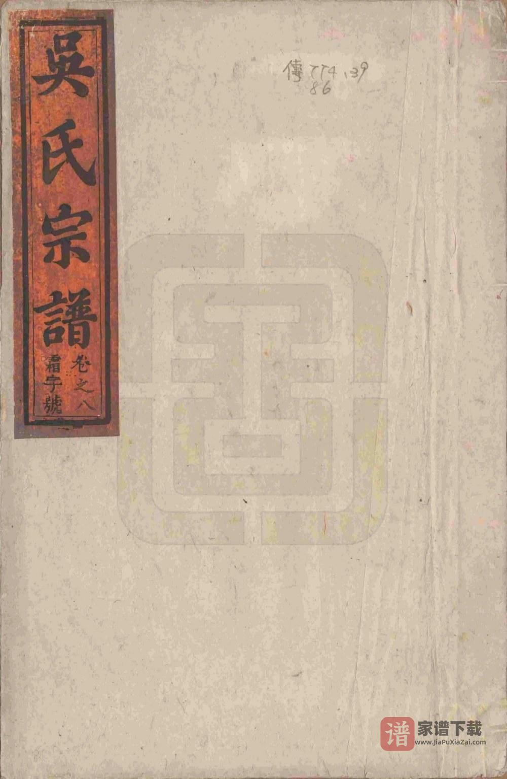 图片[1]-安徽池州贵池吴氏宗谱（至德堂）PDF高清电子版下载-家谱下载