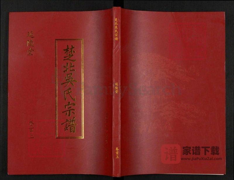 湖北汉川楚北吴氏宗谱（延陵堂）PDF高清电子版下载-家谱下载