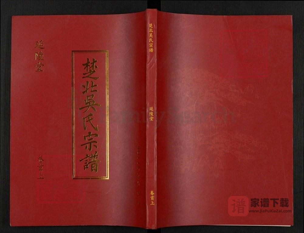 图片[1]-湖北汉川楚北吴氏宗谱（延陵堂）PDF高清电子版下载-家谱下载