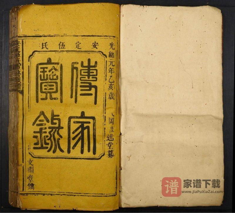 广东韶关始兴安定伍氏重修族谱PDF高清电子版下载-家谱下载
