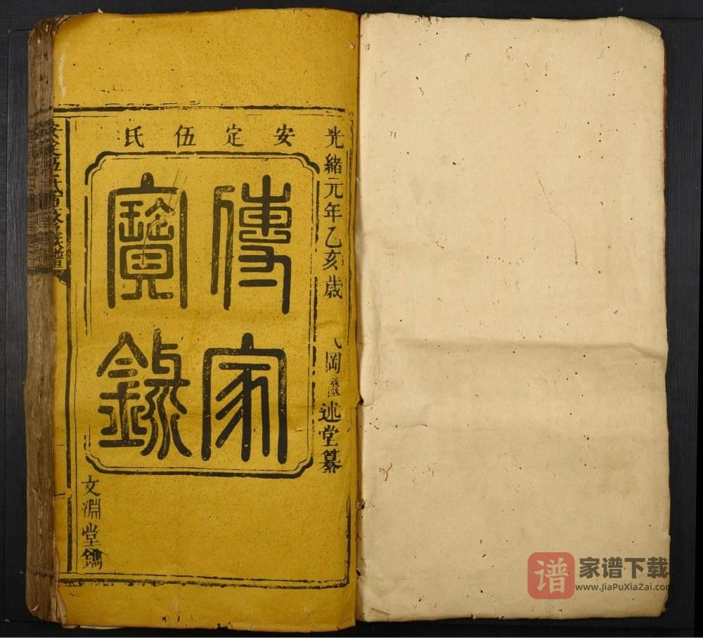 广东韶关始兴安定伍氏重修族谱PDF高清电子版下载