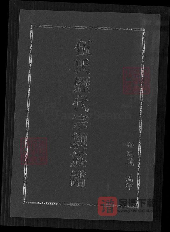 贵州遵义汇川区伍氏历代宗亲族谱PDF高清电子版下载-家谱下载