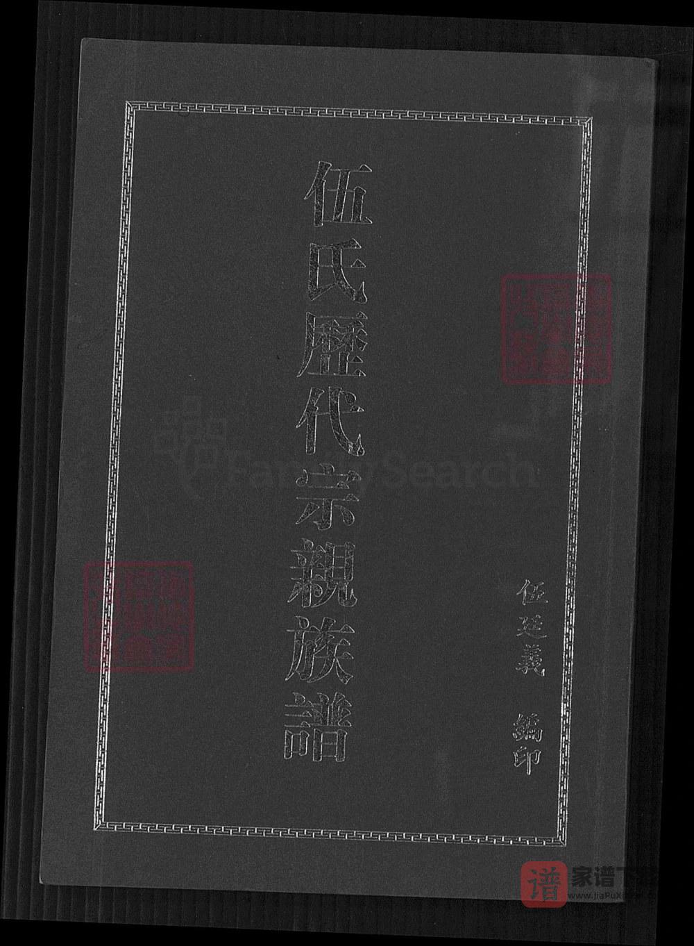 贵州遵义汇川区伍氏历代宗亲族谱PDF高清电子版下载