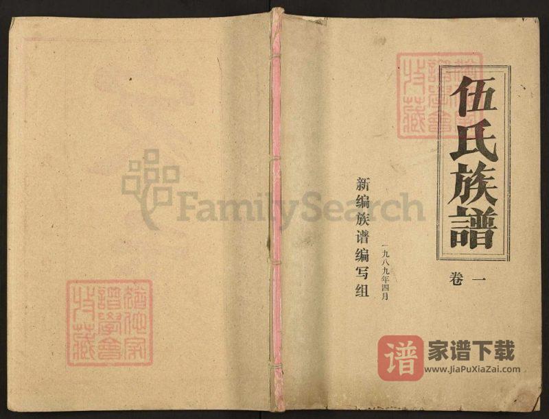 湖北仙桃洪湖伍氏族谱(安定堂)PDF高清电子版下载-家谱下载