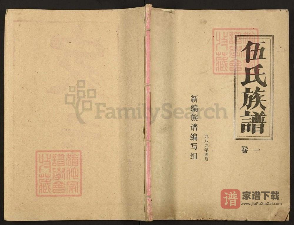 图片[1]-湖北仙桃洪湖伍氏族谱（安定堂）PDF高清电子版下载-家谱下载