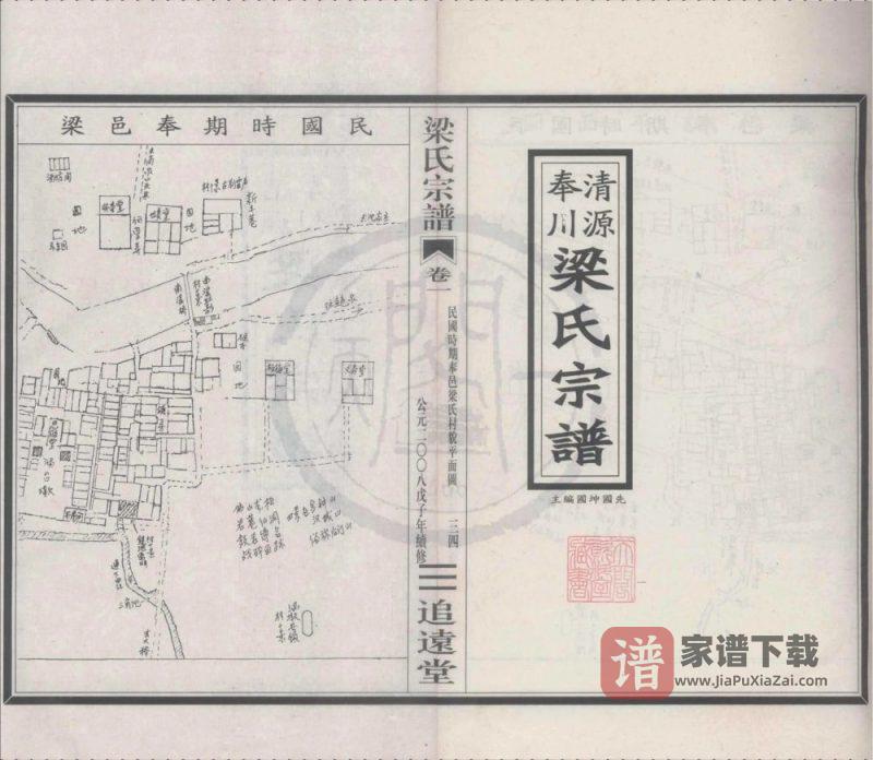浙江宁波奉化清源奉川梁氏宗谱（追远堂）PDF高清电子版下载-家谱下载