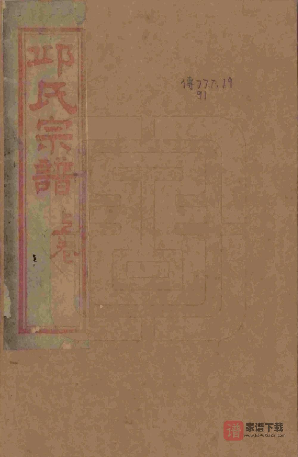 图片[1]-浙江湖州邱氏宗谱PDF高清电子版下载-家谱下载
