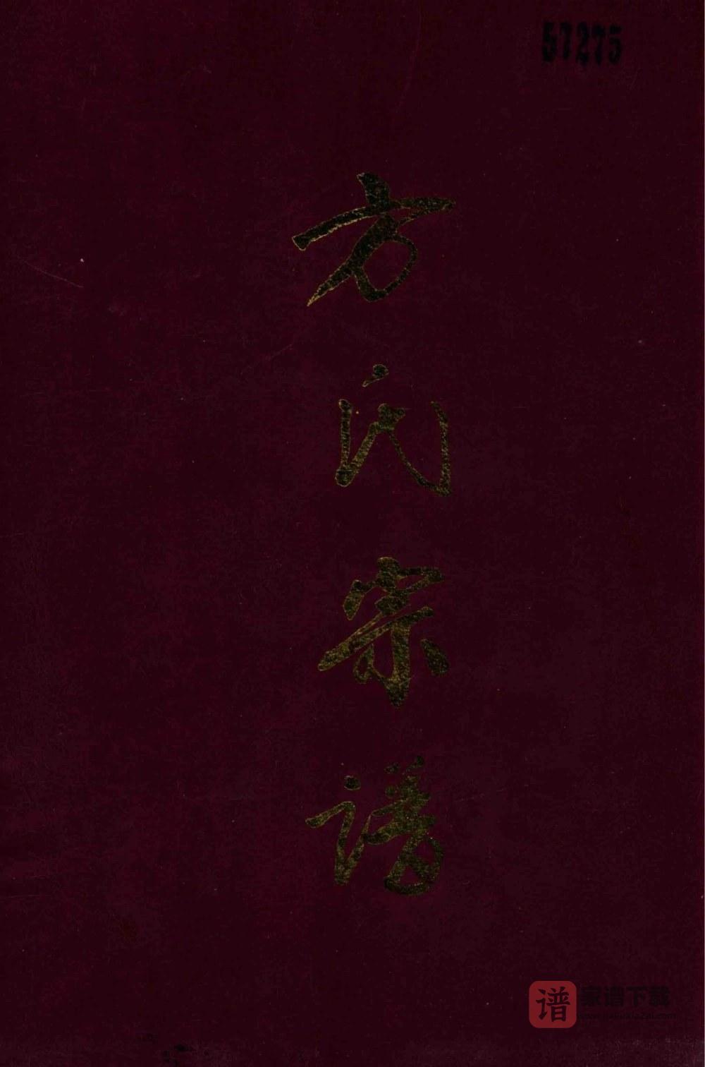 图片[1]-广东开平方氏宗谱PDF高清电子版下载-家谱下载