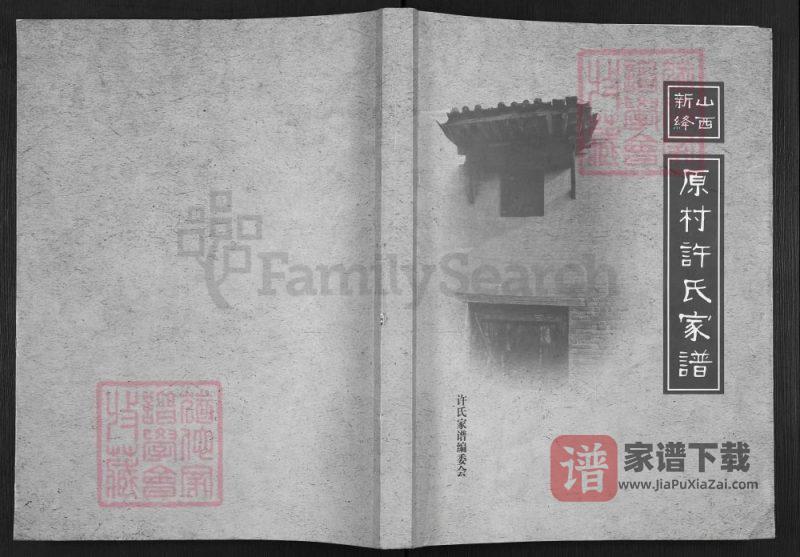 山西新绛原村许氏家谱PDF高清电子版下载-家谱下载
