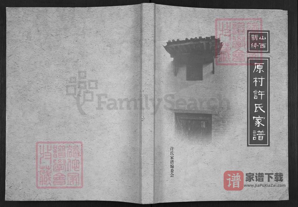 图片[1]-山西新绛原村许氏家谱PDF高清电子版下载-家谱下载